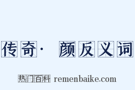 传奇·颜反义词是什么意思的图片